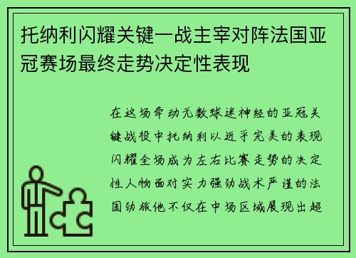 托纳利闪耀关键一战主宰对阵法国亚冠赛场最终走势决定性表现