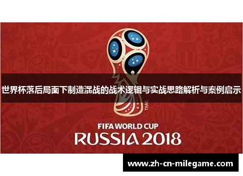 世界杯落后局面下制造混战的战术逻辑与实战思路解析与案例启示