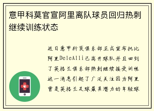 意甲科莫官宣阿里离队球员回归热刺继续训练状态