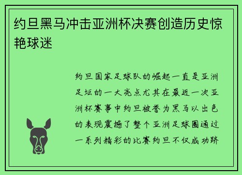 约旦黑马冲击亚洲杯决赛创造历史惊艳球迷