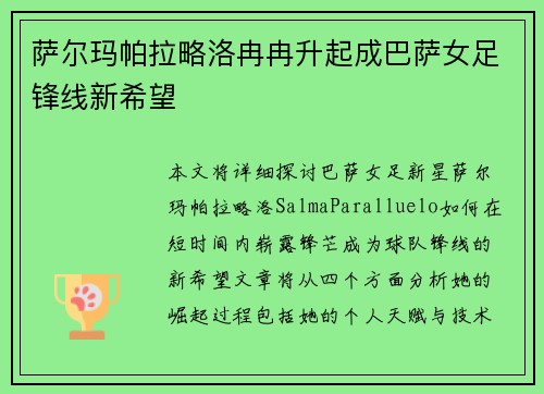萨尔玛帕拉略洛冉冉升起成巴萨女足锋线新希望