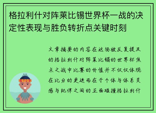 格拉利什对阵莱比锡世界杯一战的决定性表现与胜负转折点关键时刻 格拉利什对阵莱比锡世界杯一战的决定性表现与胜负转折点关键时刻