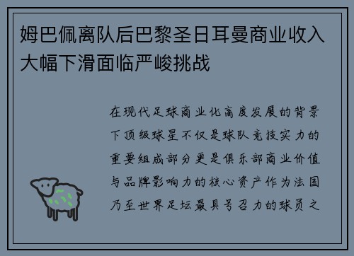 姆巴佩离队后巴黎圣日耳曼商业收入大幅下滑面临严峻挑战