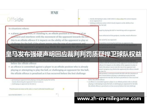 皇马发布强硬声明回应裁判判罚质疑捍卫球队权益