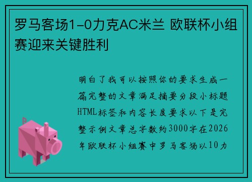罗马客场1-0力克AC米兰 欧联杯小组赛迎来关键胜利