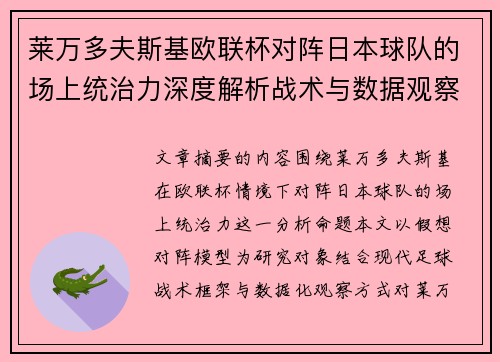 莱万多夫斯基欧联杯对阵日本球队的场上统治力深度解析战术与数据观察