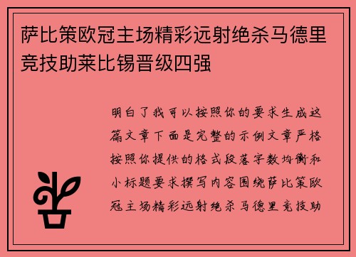 萨比策欧冠主场精彩远射绝杀马德里竞技助莱比锡晋级四强