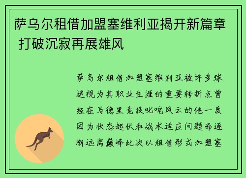 萨乌尔租借加盟塞维利亚揭开新篇章 打破沉寂再展雄风