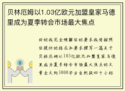 贝林厄姆以1.03亿欧元加盟皇家马德里成为夏季转会市场最大焦点