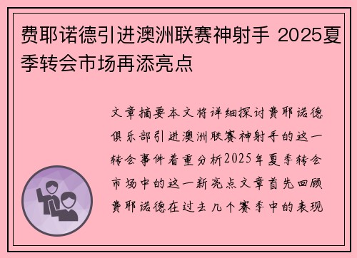 费耶诺德引进澳洲联赛神射手 2025夏季转会市场再添亮点