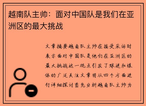 越南队主帅：面对中国队是我们在亚洲区的最大挑战