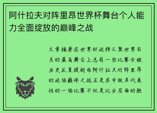 阿什拉夫对阵里昂世界杯舞台个人能力全面绽放的巅峰之战