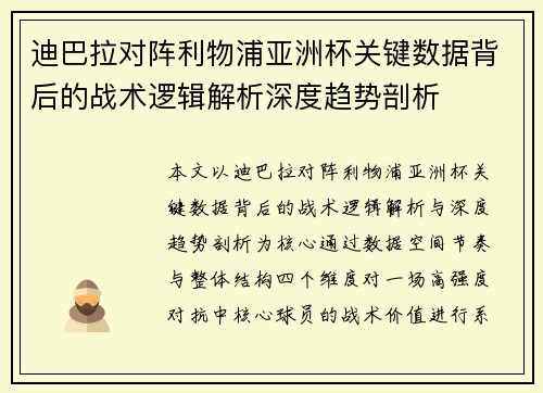 迪巴拉对阵利物浦亚洲杯关键数据背后的战术逻辑解析深度趋势剖析