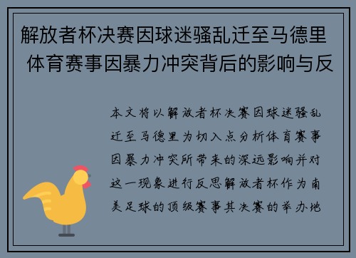 解放者杯决赛因球迷骚乱迁至马德里 体育赛事因暴力冲突背后的影响与反思