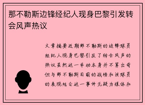 那不勒斯边锋经纪人现身巴黎引发转会风声热议