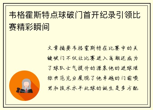 韦格霍斯特点球破门首开纪录引领比赛精彩瞬间