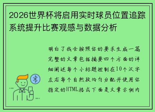 2026世界杯将启用实时球员位置追踪系统提升比赛观感与数据分析