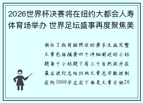 2026世界杯决赛将在纽约大都会人寿体育场举办 世界足坛盛事再度聚焦美国