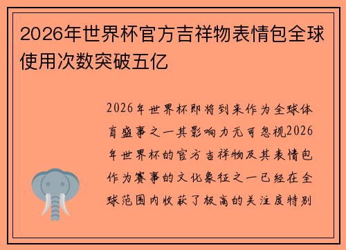 2026年世界杯官方吉祥物表情包全球使用次数突破五亿