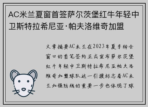 AC米兰夏窗首签萨尔茨堡红牛年轻中卫斯特拉希尼亚·帕夫洛维奇加盟