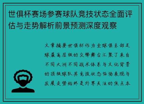 世俱杯赛场参赛球队竞技状态全面评估与走势解析前景预测深度观察
