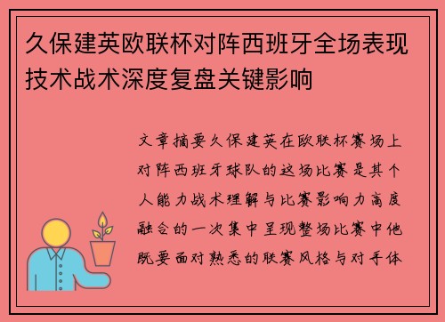久保建英欧联杯对阵西班牙全场表现技术战术深度复盘关键影响 久保建英欧联杯对阵西班牙全场表现技术战术深度复盘关键影响
