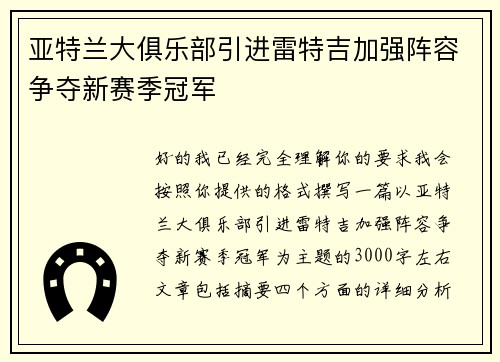 亚特兰大俱乐部引进雷特吉加强阵容争夺新赛季冠军 亚特兰大俱乐部引进雷特吉加强阵容争夺新赛季冠军