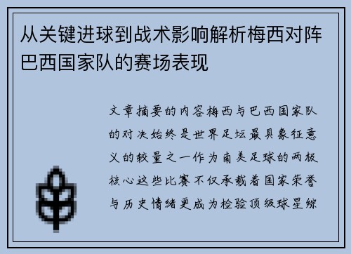 从关键进球到战术影响解析梅西对阵巴西国家队的赛场表现