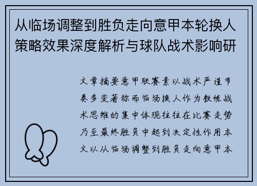 从临场调整到胜负走向意甲本轮换人策略效果深度解析与球队战术影响研究