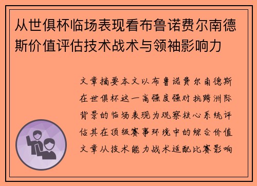 从世俱杯临场表现看布鲁诺费尔南德斯价值评估技术战术与领袖影响力