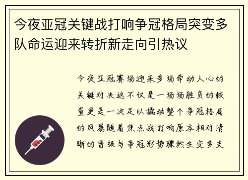 今夜亚冠关键战打响争冠格局突变多队命运迎来转折新走向引热议