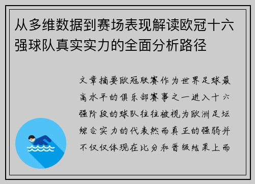 从多维数据到赛场表现解读欧冠十六强球队真实实力的全面分析路径
