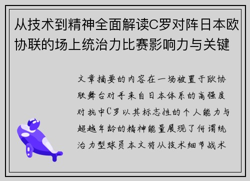 从技术到精神全面解读C罗对阵日本欧协联的场上统治力比赛影响力与关键价值
