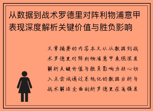 从数据到战术罗德里对阵利物浦意甲表现深度解析关键价值与胜负影响 从数据到战术罗德里对阵利物浦意甲表现深度解析关键价值与胜负影响