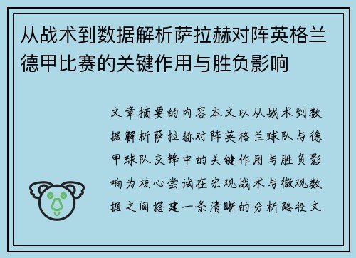 从战术到数据解析萨拉赫对阵英格兰德甲比赛的关键作用与胜负影响 从战术到数据解析萨拉赫对阵英格兰德甲比赛的关键作用与胜负影响