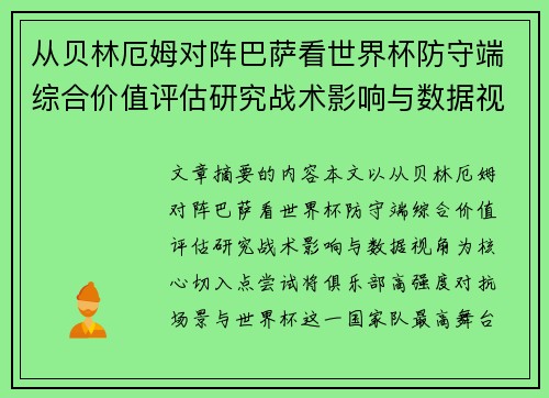 从贝林厄姆对阵巴萨看世界杯防守端综合价值评估研究战术影响与数据视角