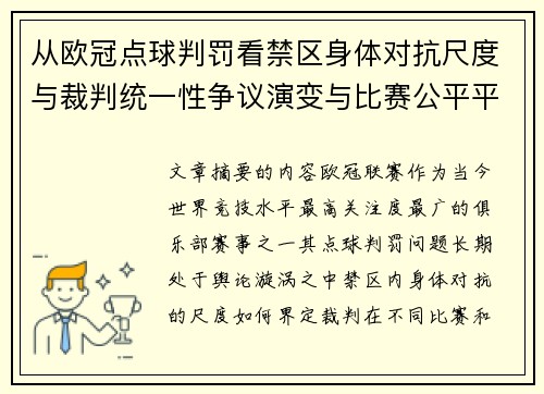 从欧冠点球判罚看禁区身体对抗尺度与裁判统一性争议演变与比赛公平平衡
