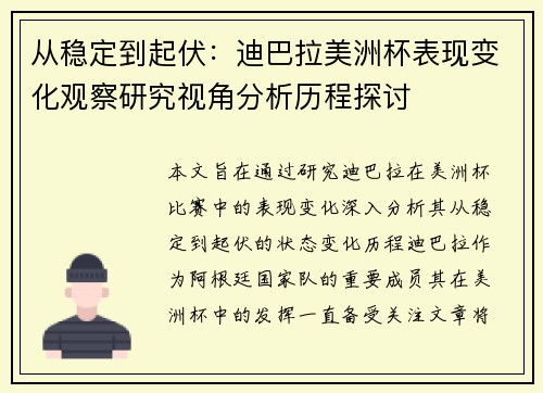 从稳定到起伏：迪巴拉美洲杯表现变化观察研究视角分析历程探讨
