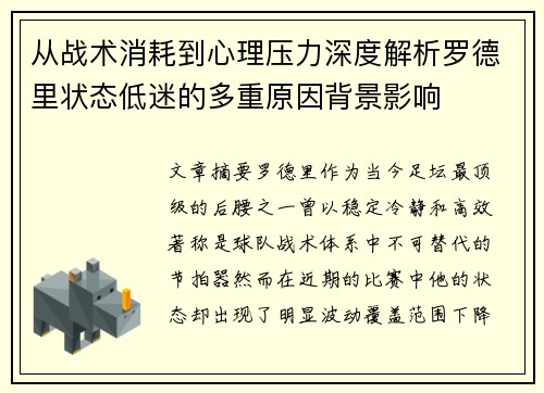 从战术消耗到心理压力深度解析罗德里状态低迷的多重原因背景影响 从战术消耗到心理压力深度解析罗德里状态低迷的多重原因背景影响