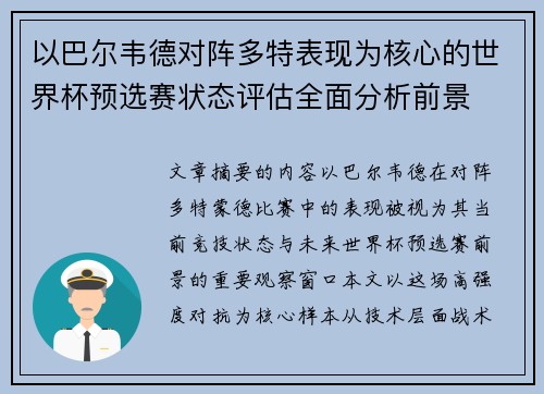 以巴尔韦德对阵多特表现为核心的世界杯预选赛状态评估全面分析前景 以巴尔韦德对阵多特表现为核心的世界杯预选赛状态评估全面分析前景