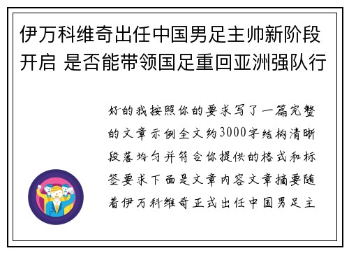 伊万科维奇出任中国男足主帅新阶段开启 是否能带领国足重回亚洲强队行列