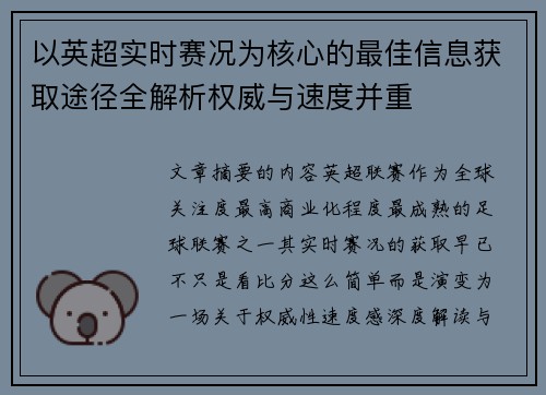 以英超实时赛况为核心的最佳信息获取途径全解析权威与速度并重