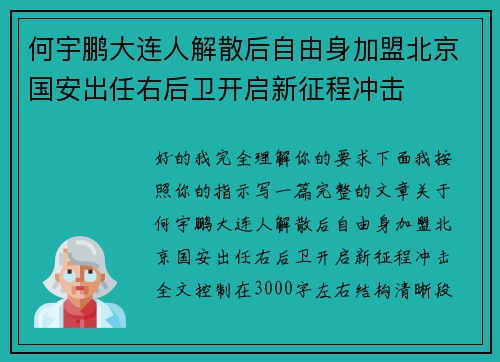 何宇鹏大连人解散后自由身加盟北京国安出任右后卫开启新征程冲击 何宇鹏大连人解散后自由身加盟北京国安出任右后卫开启新征程冲击