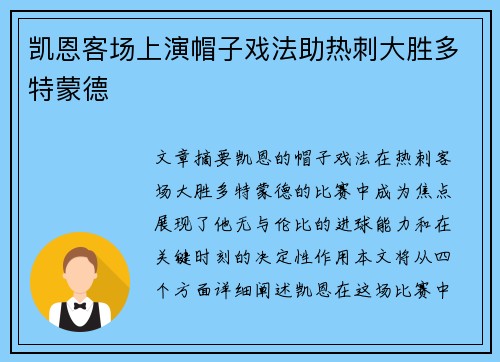 凯恩客场上演帽子戏法助热刺大胜多特蒙德