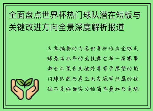 全面盘点世界杯热门球队潜在短板与关键改进方向全景深度解析报道 全面盘点世界杯热门球队潜在短板与关键改进方向全景深度解析报道