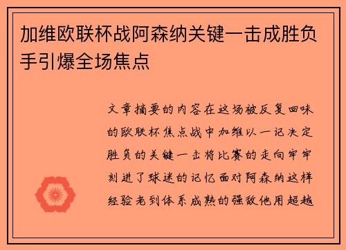 加维欧联杯战阿森纳关键一击成胜负手引爆全场焦点