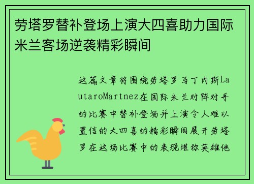 劳塔罗替补登场上演大四喜助力国际米兰客场逆袭精彩瞬间