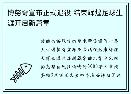 博努奇宣布正式退役 结束辉煌足球生涯开启新篇章