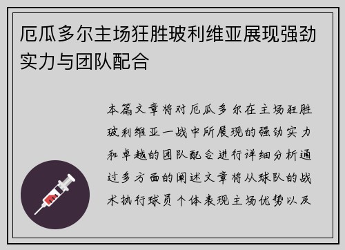 厄瓜多尔主场狂胜玻利维亚展现强劲实力与团队配合