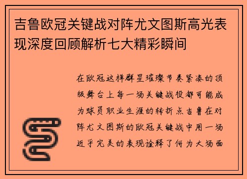 吉鲁欧冠关键战对阵尤文图斯高光表现深度回顾解析七大精彩瞬间